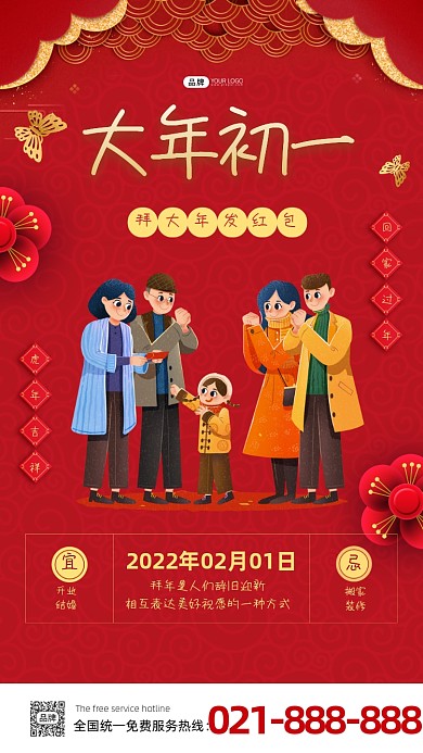 虎年春节大年初一习俗海报