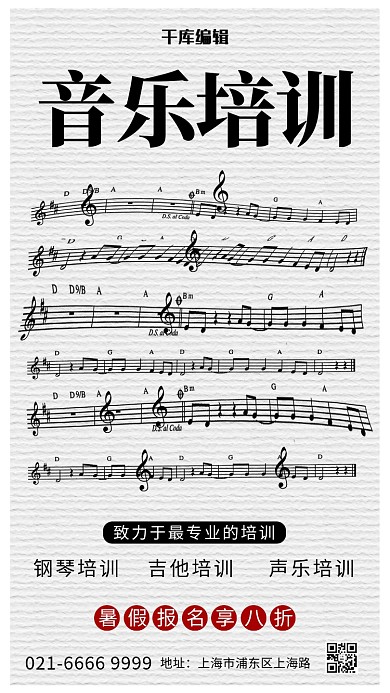 教育培训类五线谱白色简约海报