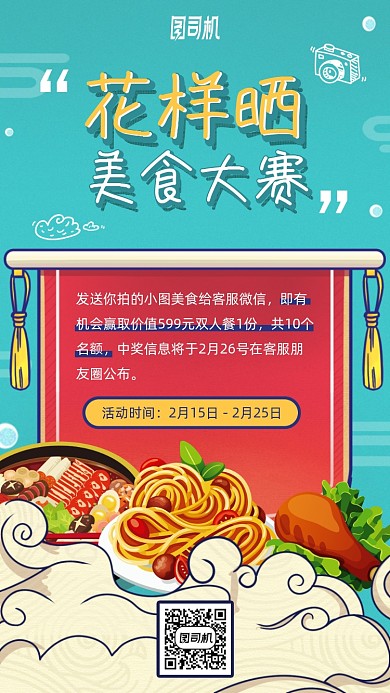 花样晒图美食大赛海报