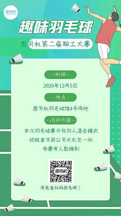 企业趣味羽毛球比赛活动通知手机海报