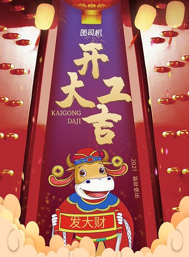 牛年新年开工大吉印刷海报