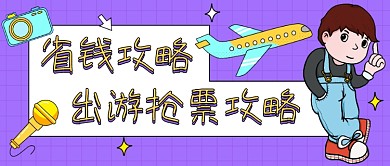 出游抢票攻略紫色卡通公众号首图