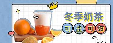 冬季奶茶美团店招大促