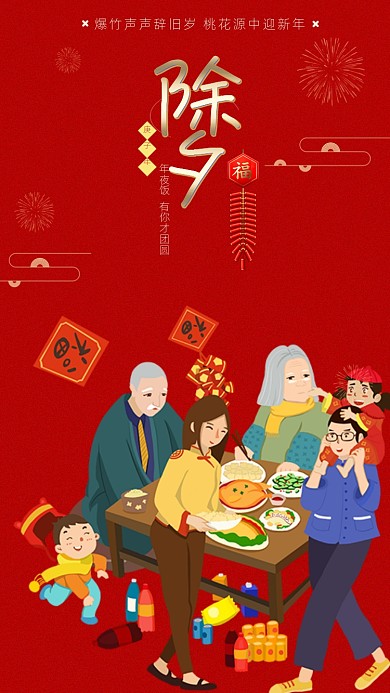 传统节日除夕启动页海报