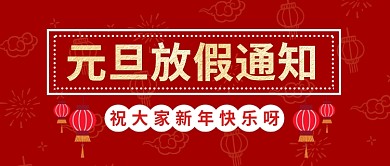 深红色中国风底纹烟花灯笼元旦放假通知微信公众号素材图片