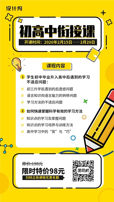 高中课程宣传手机海报