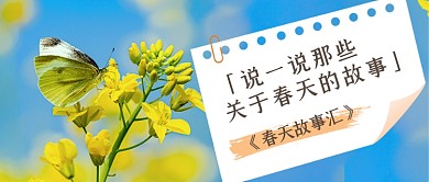 文艺清新春天故事公众号首图