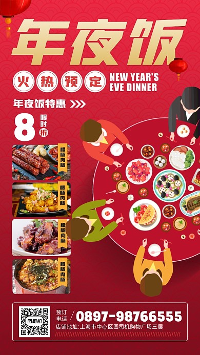 年夜饭预定优惠宣传简约手机海报