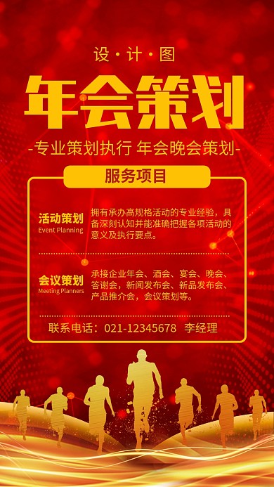 红金风年会策划企业宣传手机海报