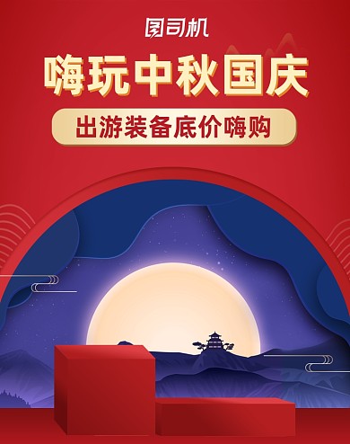 红色喜庆中秋国庆出游季活动展台海报