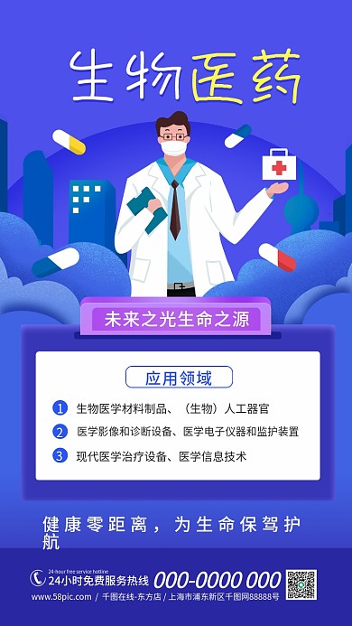 蓝色生物医疗科技宣传手机海报