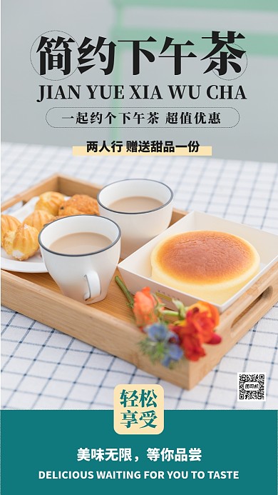 下午茶手机海报甜点