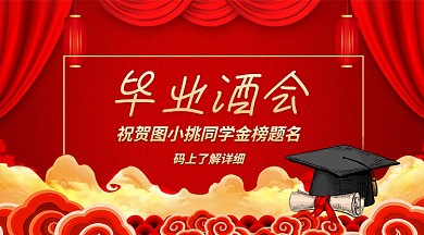 毕业酒会金榜题名手机横版海报