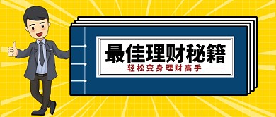 最佳理财秘籍公众号首图