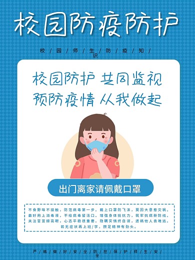 卡通校园疫情防控佩戴口罩海报