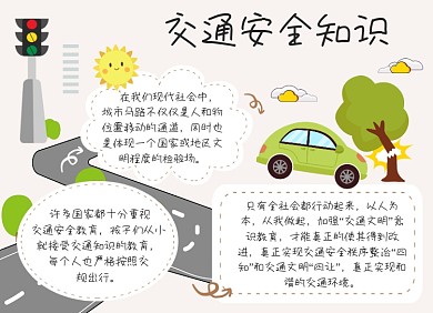粉色交通安全知识宣传手抄报小报