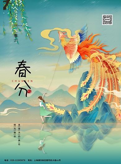 春分节气中国风插画印刷海报