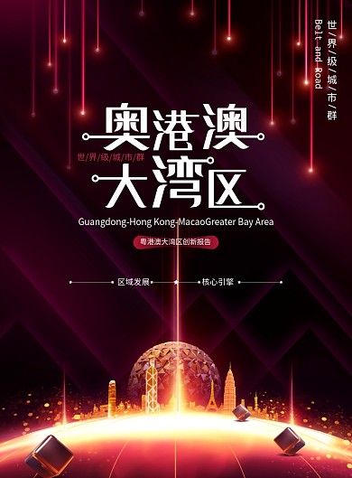 黑红色奥港澳大湾区海报
