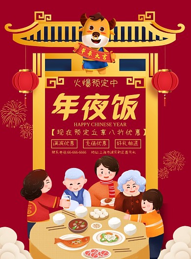 年夜饭预定牛年除夕团圆活动促销海报