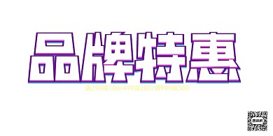 店庆蓝紫色渐变新品上市折扣促销展板