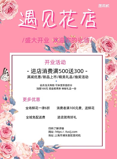 鲜花店开业优惠活动粉色简约宣传海报