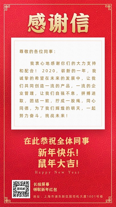 红色员工感谢信简约手机海报