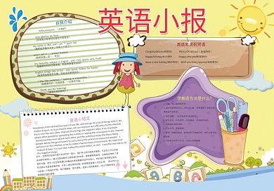 卡通可爱黄色英语小报模板