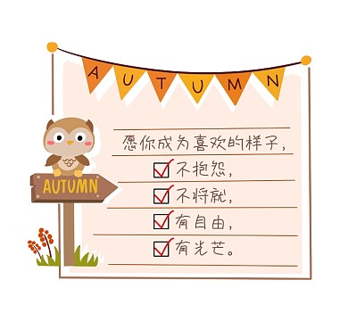 愿你成为喜欢的样子可爱清新朋友圈封面