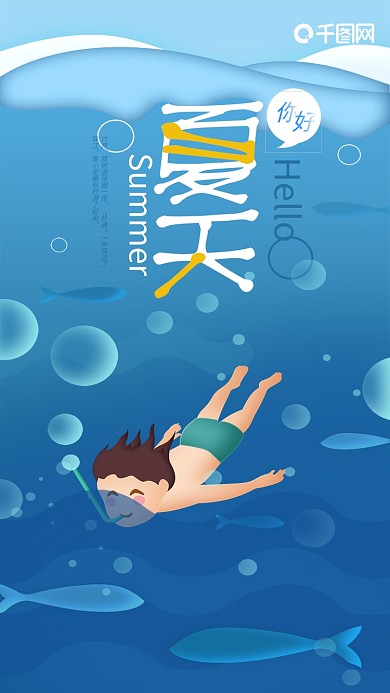 夏天你好深海潜水创意插画手机海报