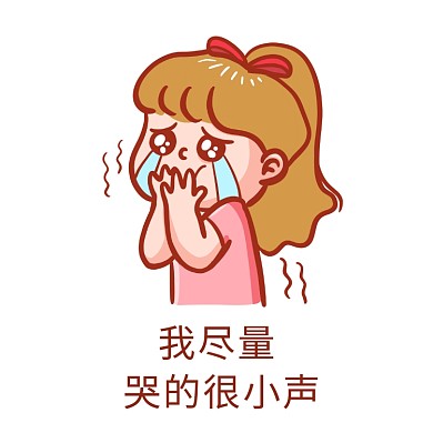 我尽量哭的很小声表情包