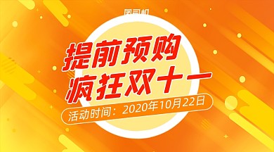 双十一预售宣传渐变手机横图