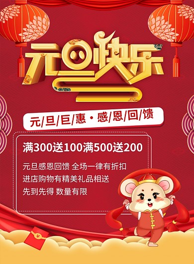 红色喜庆元旦快乐鼠年元旦宣传海报