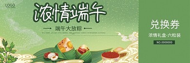 端午节粽子礼盒代金券兑换券优惠券