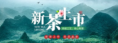 新茶上市淘宝banner