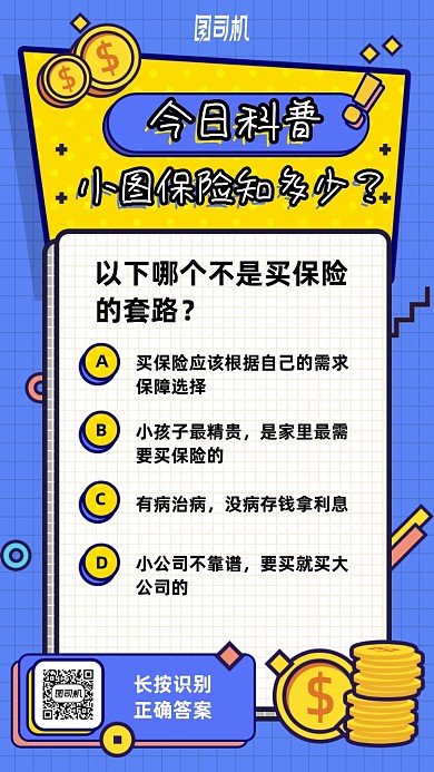 保险科普选择题手机海报