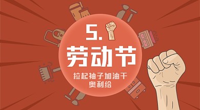 51劳动节红色复古广告banner