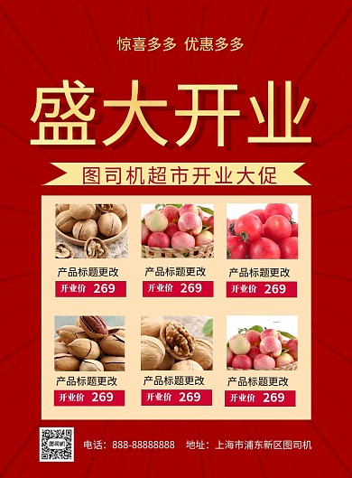 红色喜庆超市盛大开业促销印刷海报