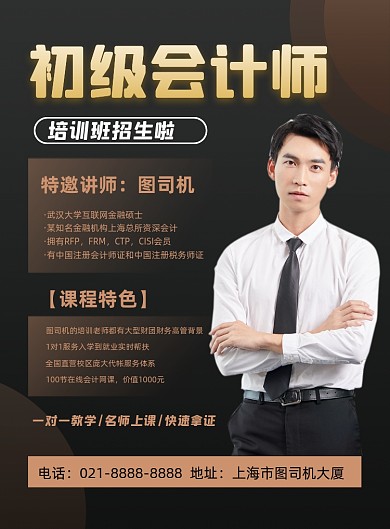 初级会计师棕色简约培训班招生印刷海报
