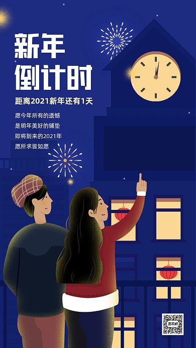 新年倒计时温馨插画手机海报
