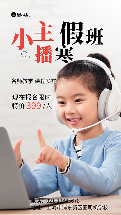 小主播寒假班实景图白色手机海报