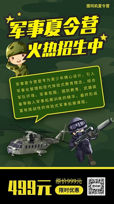 暑期军事夏令营促销手机海报