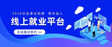 线上就业平台公众号首图