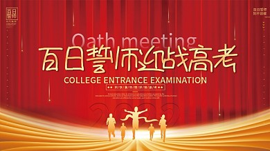 简约风高考百日誓师大会展板