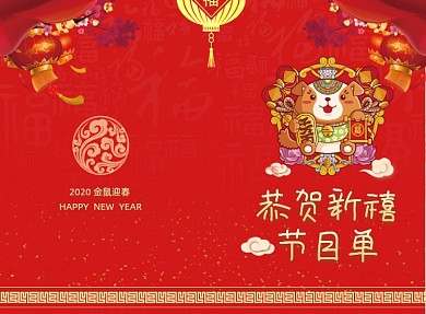 红色喜庆春节联欢晚会节目单二折页模板