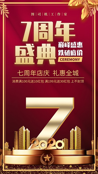 红金大气企业周年店庆盛典手机海报
