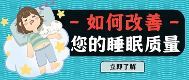 提升睡眠质量好好睡觉简约首图