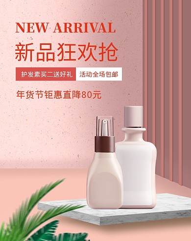 粉色年货节护发素促销海报