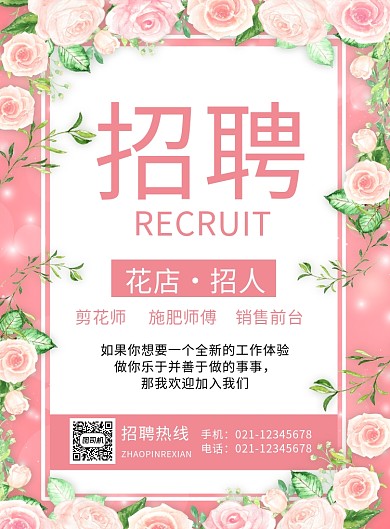 粉色卡通花店招人招聘宣传海报 粉色卡通花店招人招聘宣传海报