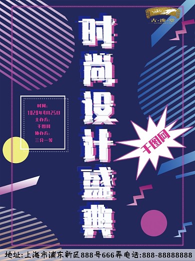 时尚设计盛典波普风海报设计盛典海报