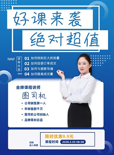 成人课程直播销售精英好课推荐宣传海报